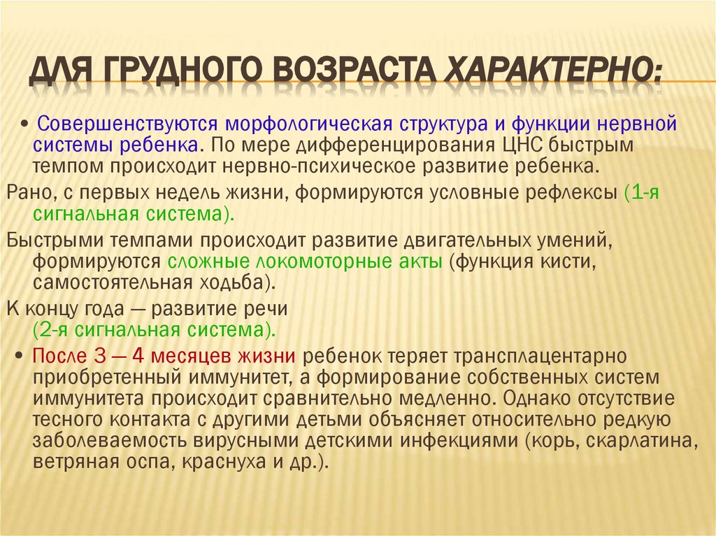 Для грудного возраста характерно:
