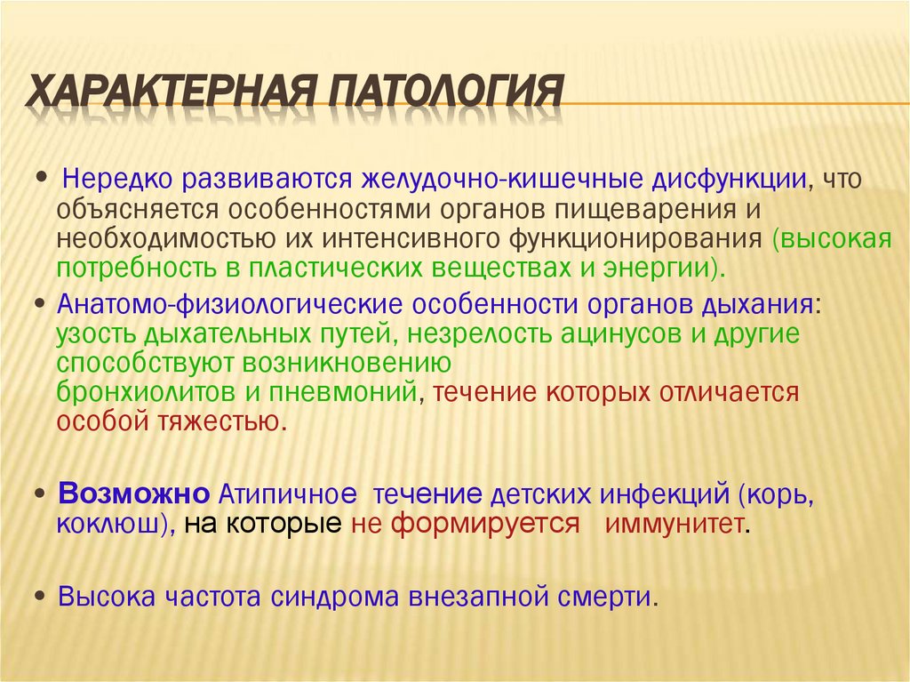 Характерная патология