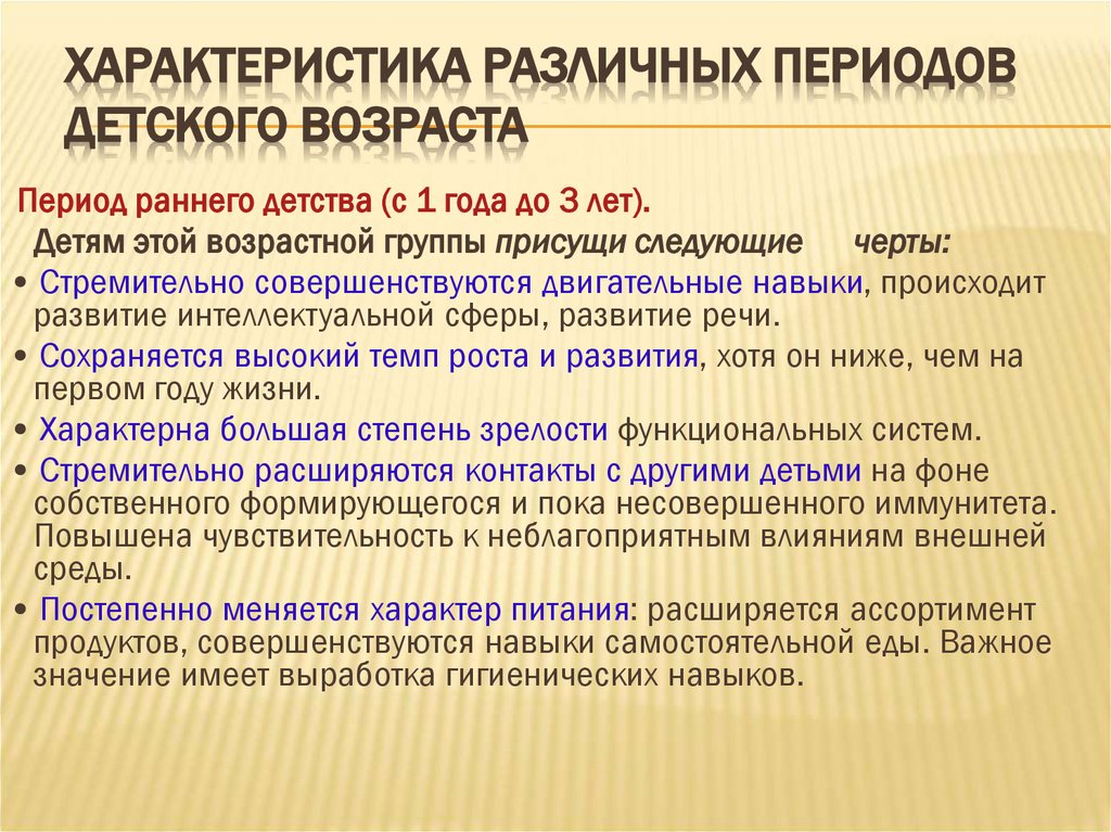 Характеристика различных периодов детского возраста