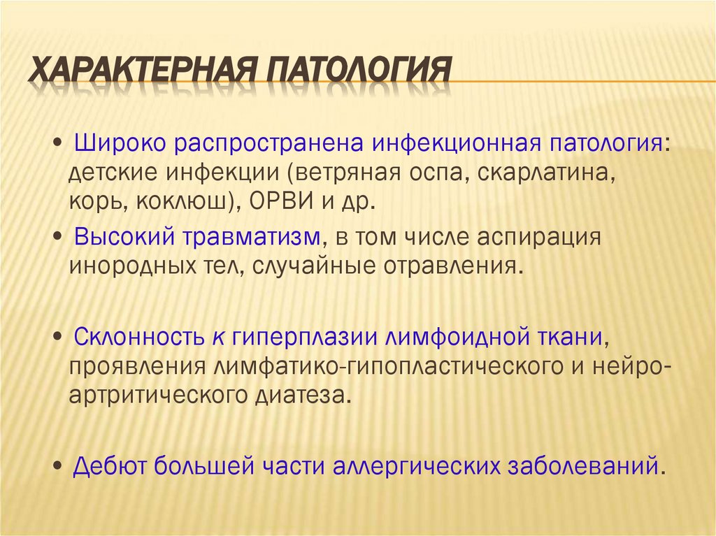 Характерная патология