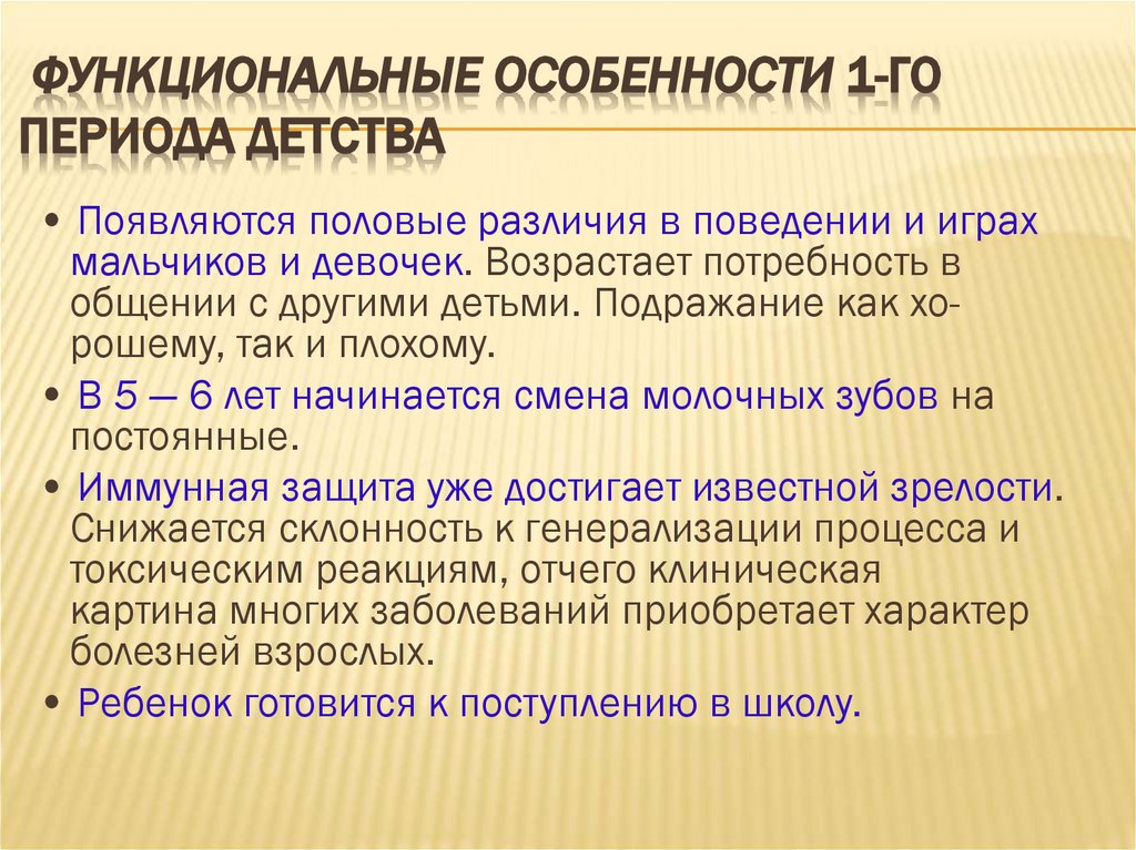 Функциональные особенности 1-го периода детства