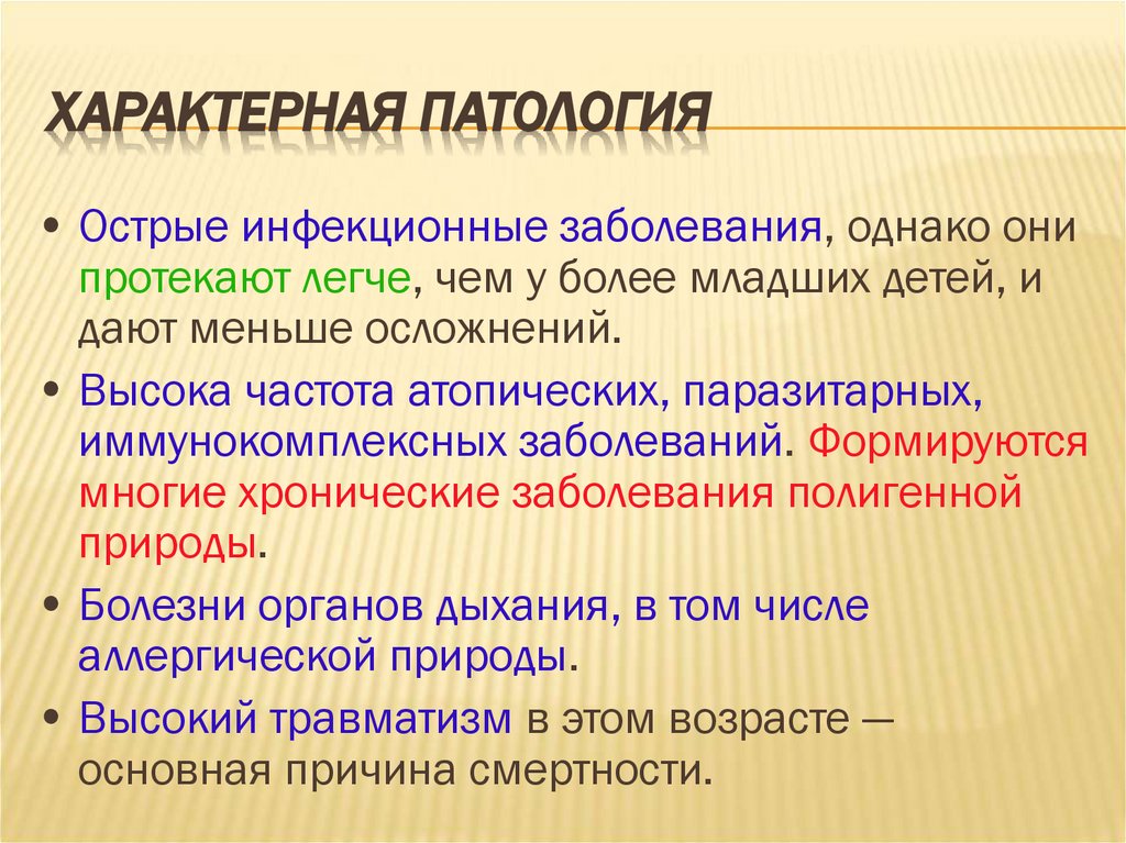 Характерная патология