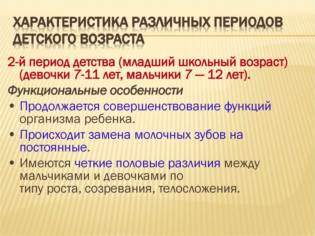Характеристика различных периодов детского возраста