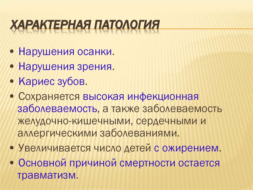 Характерная патология