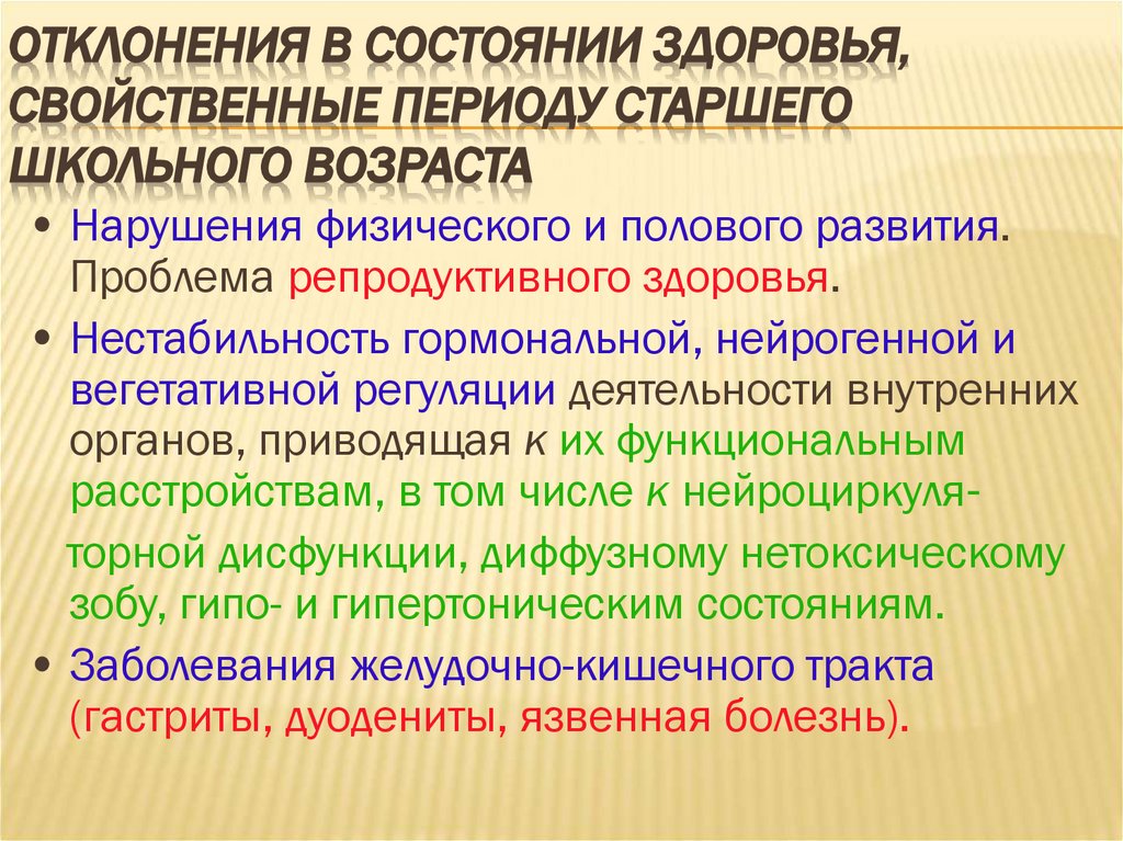 Отклонения в состоянии здоровья, свойственные периоду старшего школьного возраста