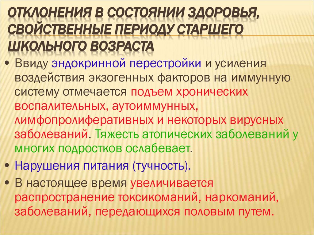 Отклонения в состоянии здоровья, свойственные периоду старшего школьного возраста