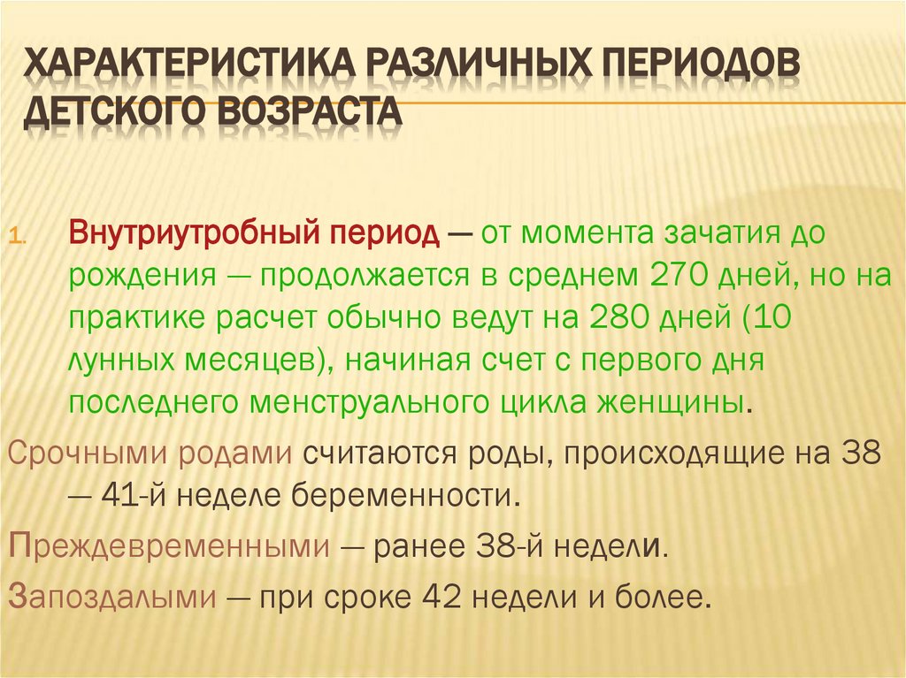 Характеристика различных периодов детского возраста