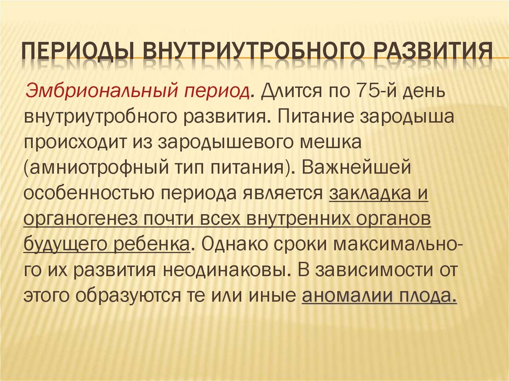Периоды внутриутробного развития