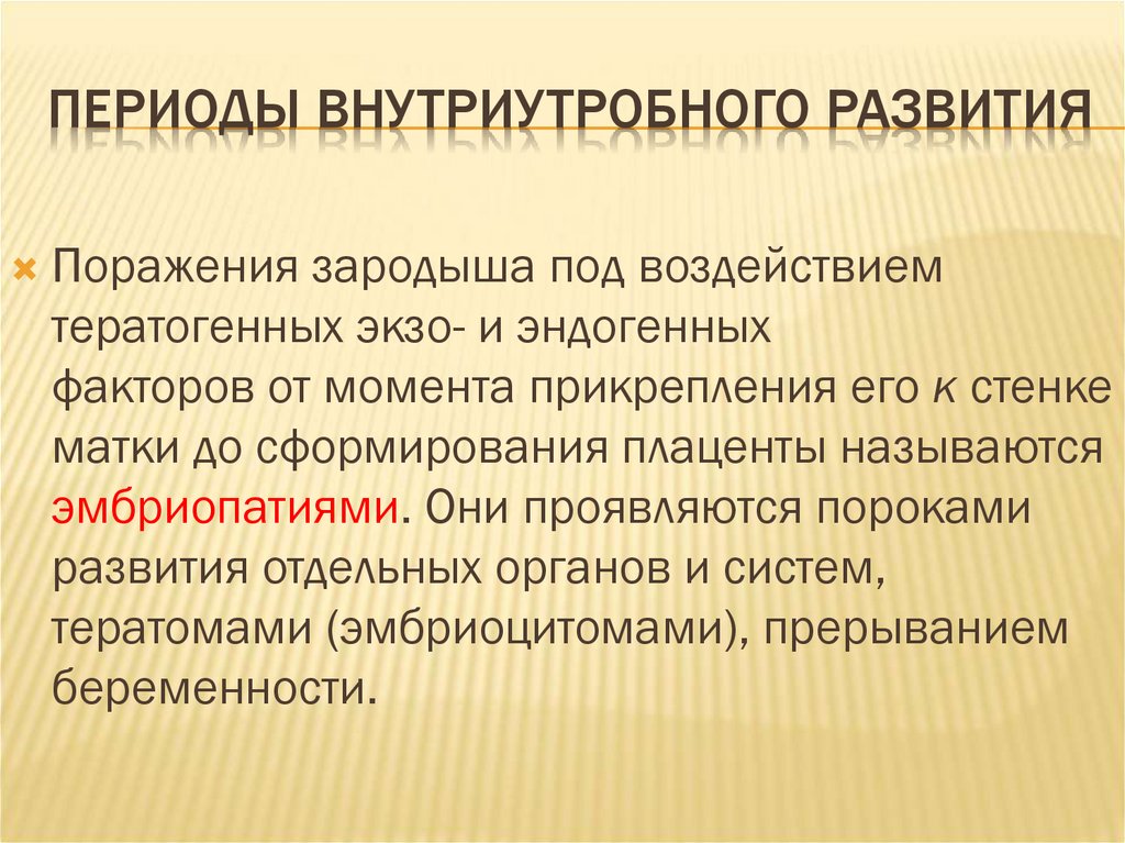 Периоды внутриутробного развития