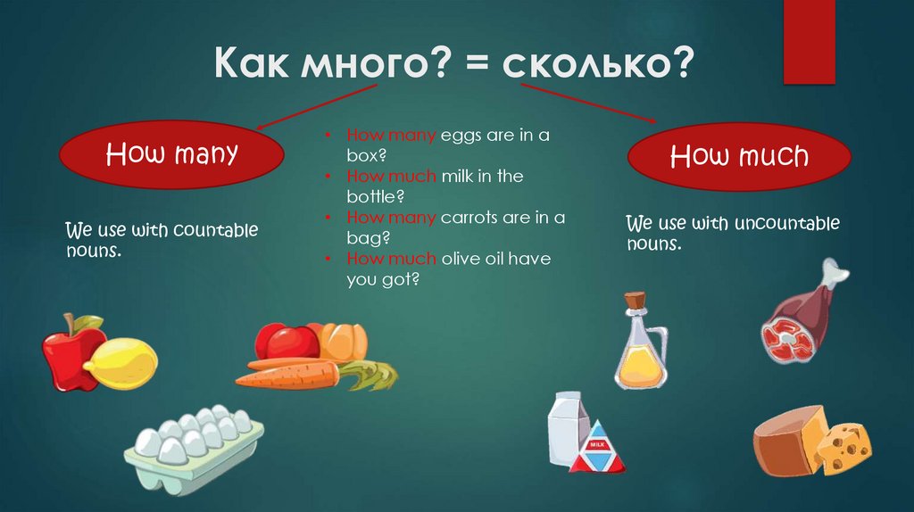 Как много? = сколько?
