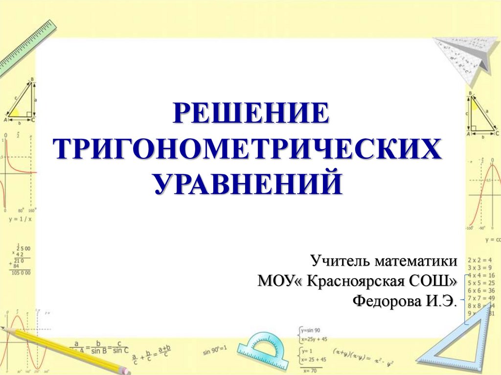 РЕШЕНИЕ ТРИГОНОМЕТРИЧЕСКИХ УРАВНЕНИЙ