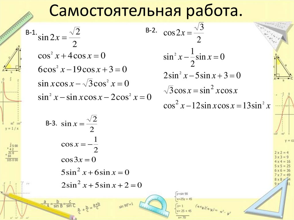 Самостоятельная работа.