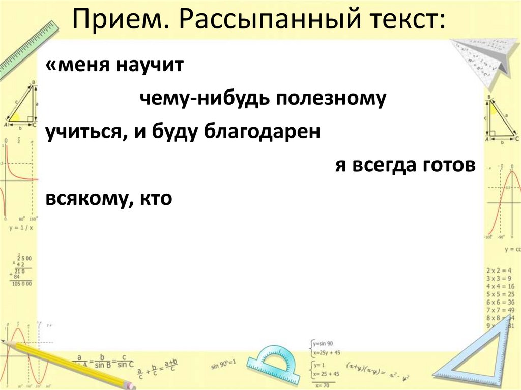 Прием. Рассыпанный текст: