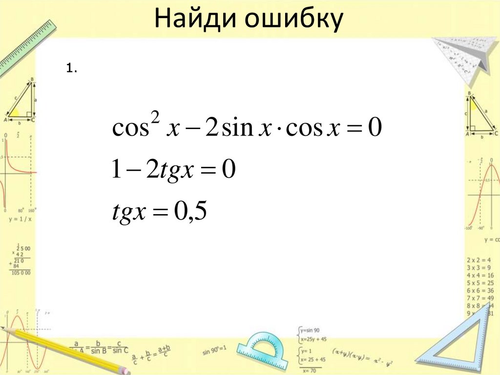 Найди ошибку