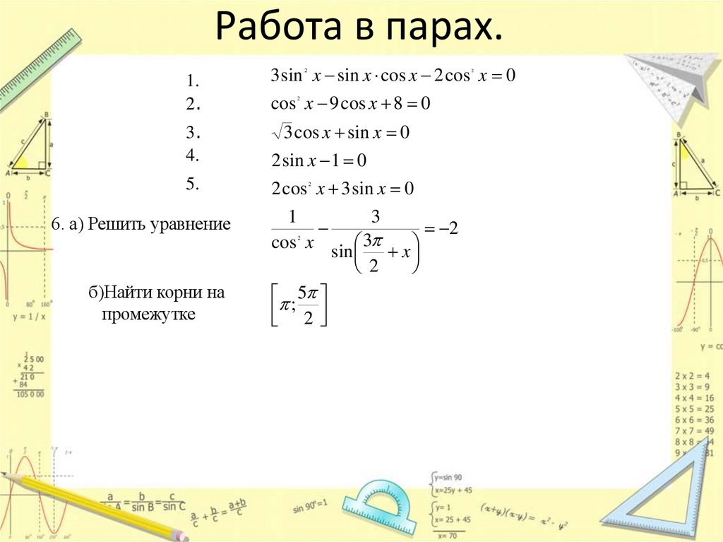 Работа в парах.