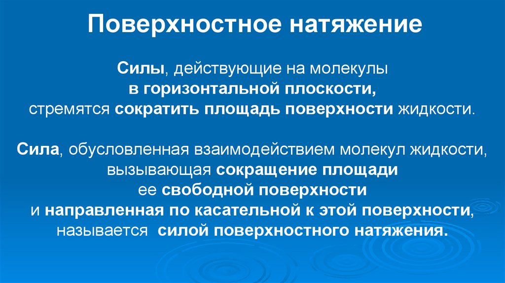 Поверхностное натяжение