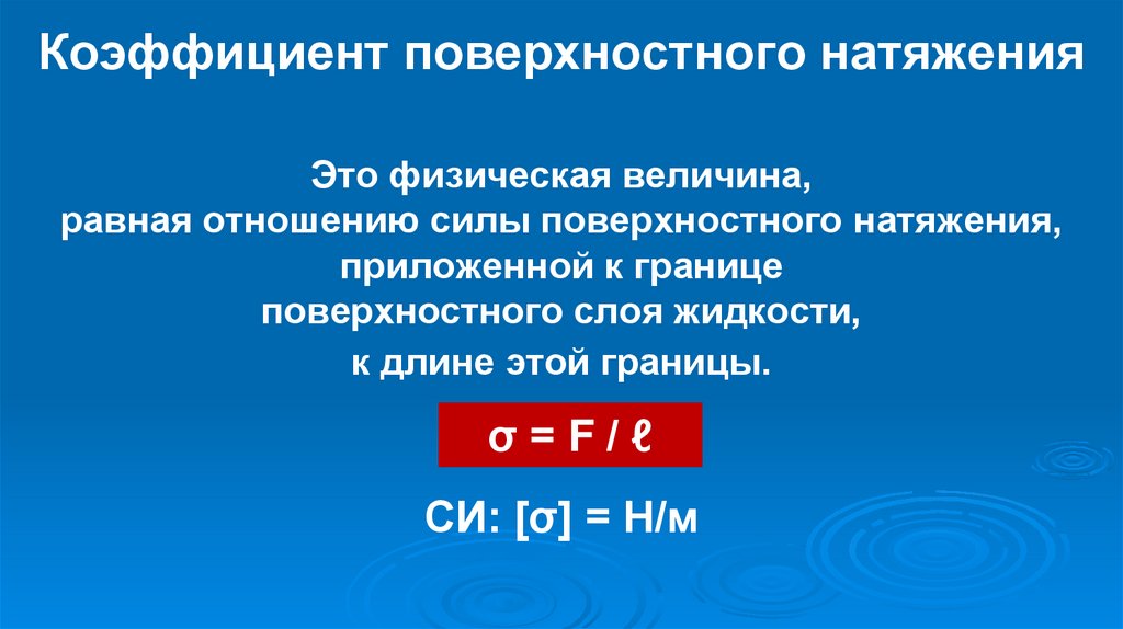 Коэффициент поверхностного натяжения