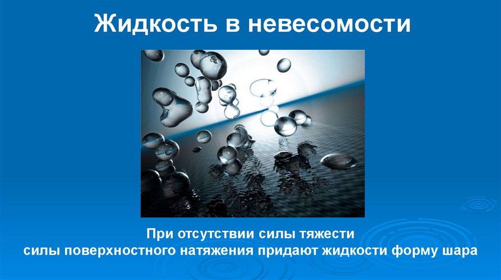 Жидкость в невесомости