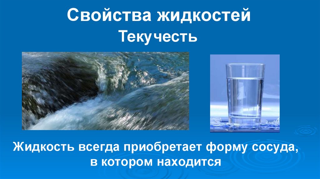 Свойства жидкостей