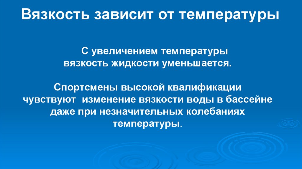 Вязкость зависит от температуры