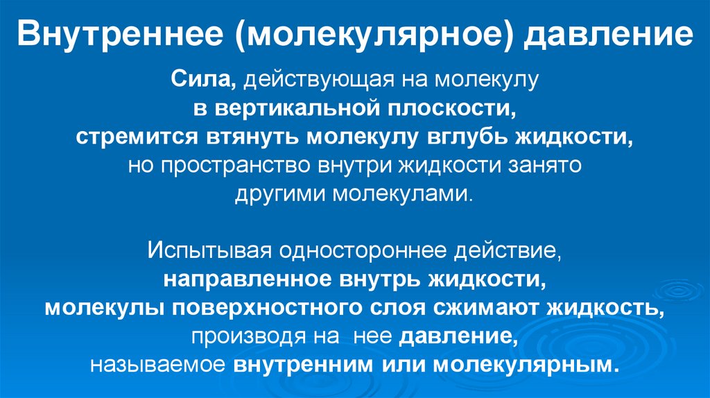 Внутреннее (молекулярное) давление
