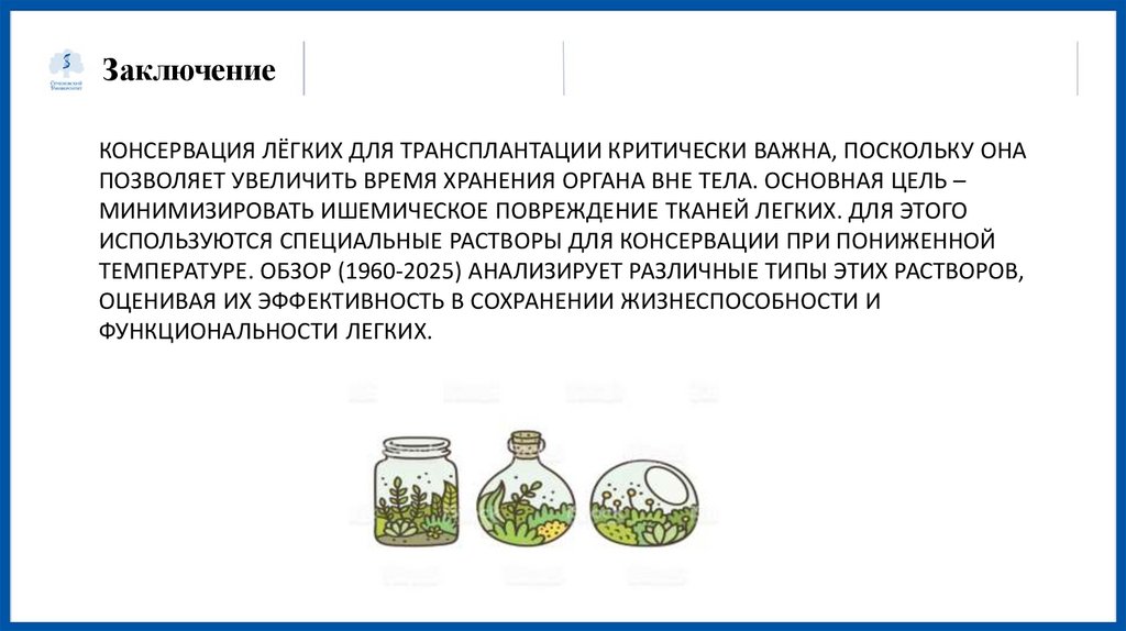 Консервация лёгких для трансплантации критически важна, поскольку она позволяет увеличить время хранения органа вне тела.