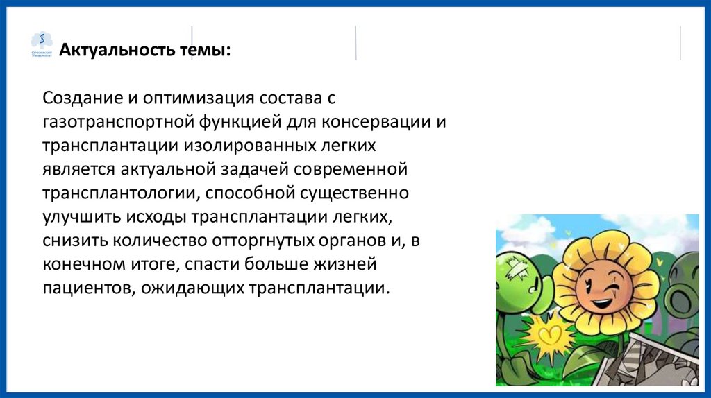 Актуальность темы: