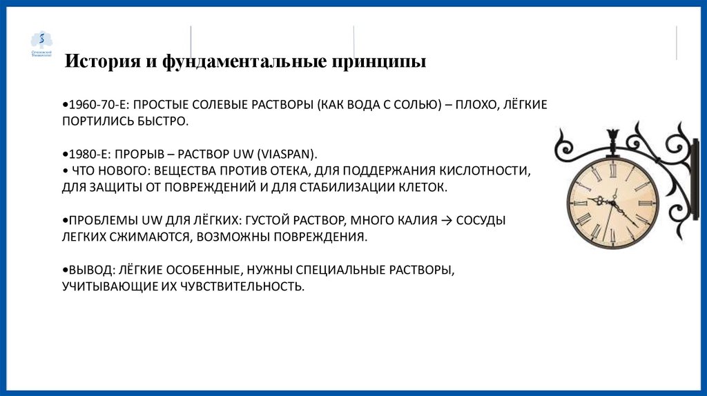 •1960-70-е: Простые солевые растворы (как вода с солью) – плохо, лёгкие портились быстро. •1980-е: Прорыв – раствор UW