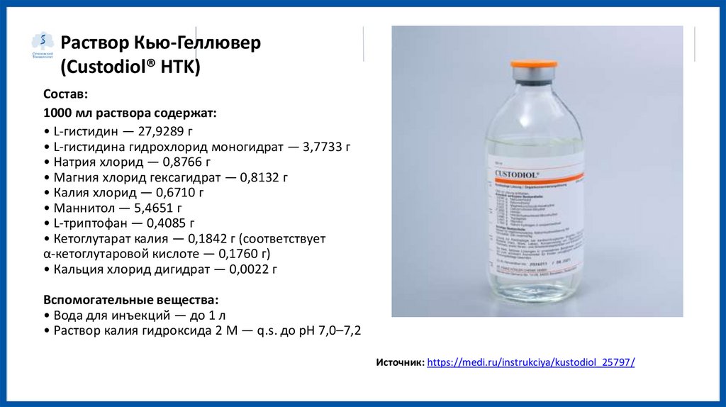 Раствор Кью-Геллювер (Custodiol® HTK)