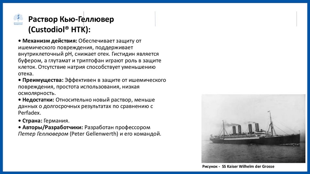 Раствор Кью-Геллювер (Custodiol® HTK):