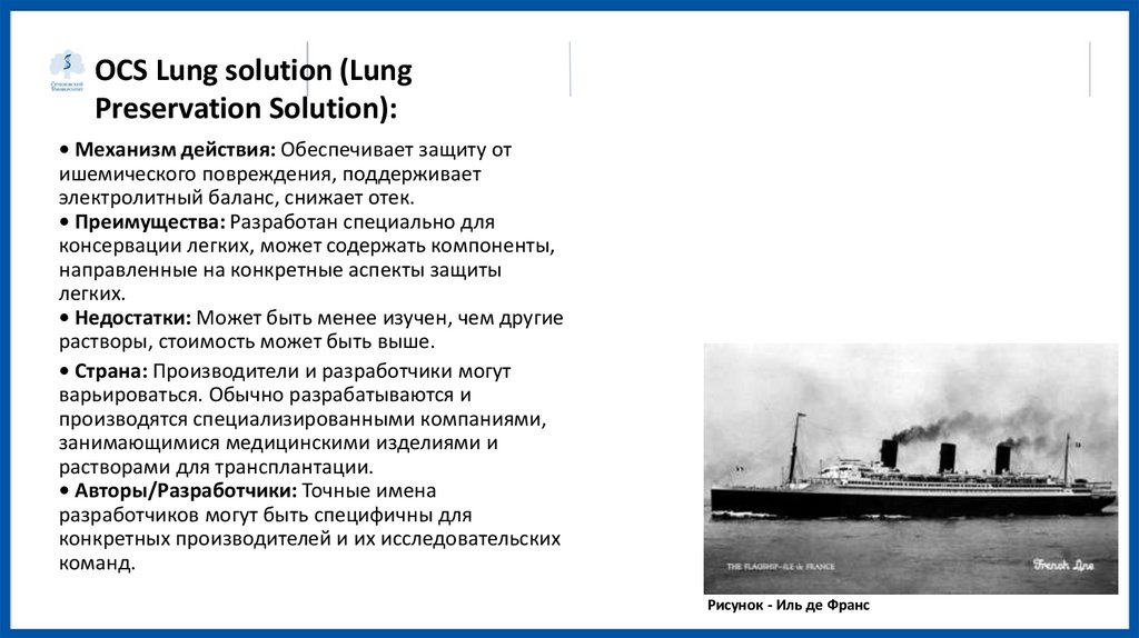 OCS Lung solution (Lung Preservation Solution):