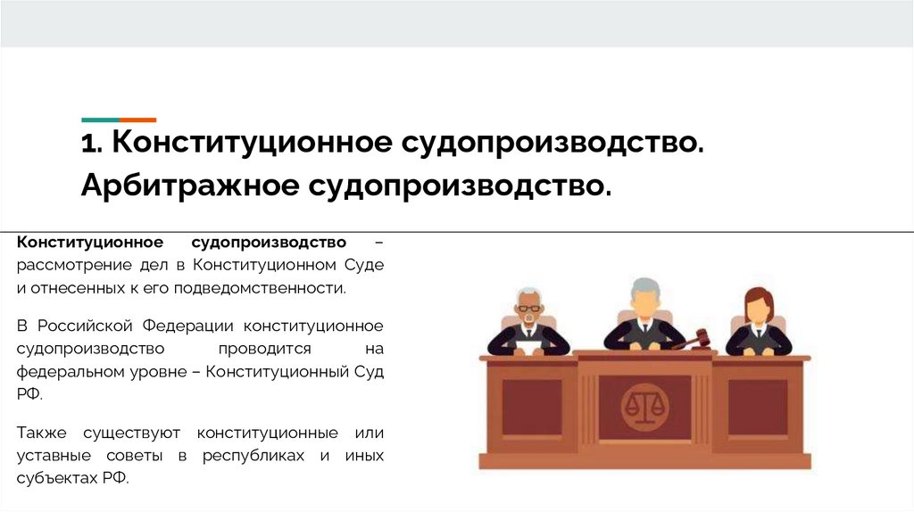 1. Конституционное судопроизводство. Арбитражное судопроизводство.