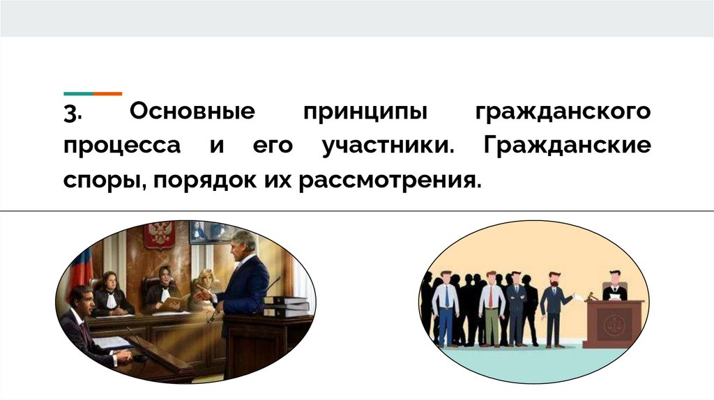 3. Основные принципы гражданского процесса и его участники. Гражданские споры, порядок их рассмотрения.