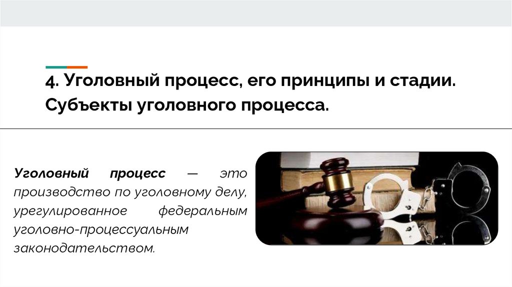 4. Уголовный процесс, его принципы и стадии. Субъекты уголовного процесса.