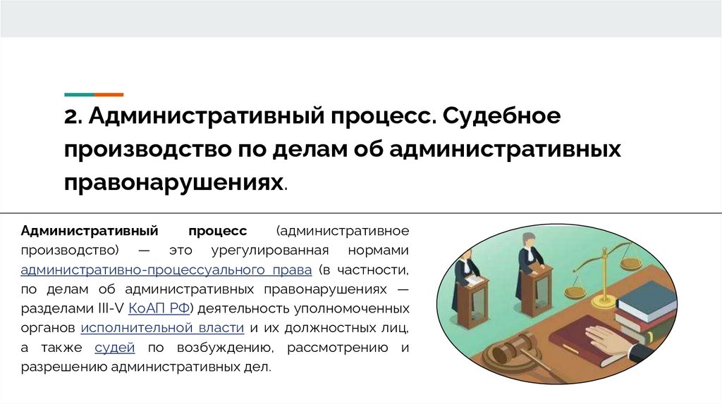 2. Административный процесс. Судебное производство по делам об административных правонарушениях.