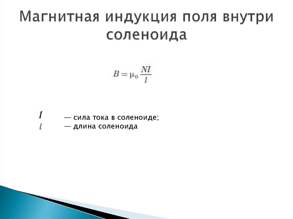 Магнитная индукция поля внутри соленоида