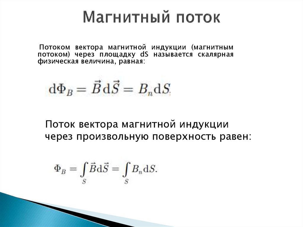 Магнитный поток