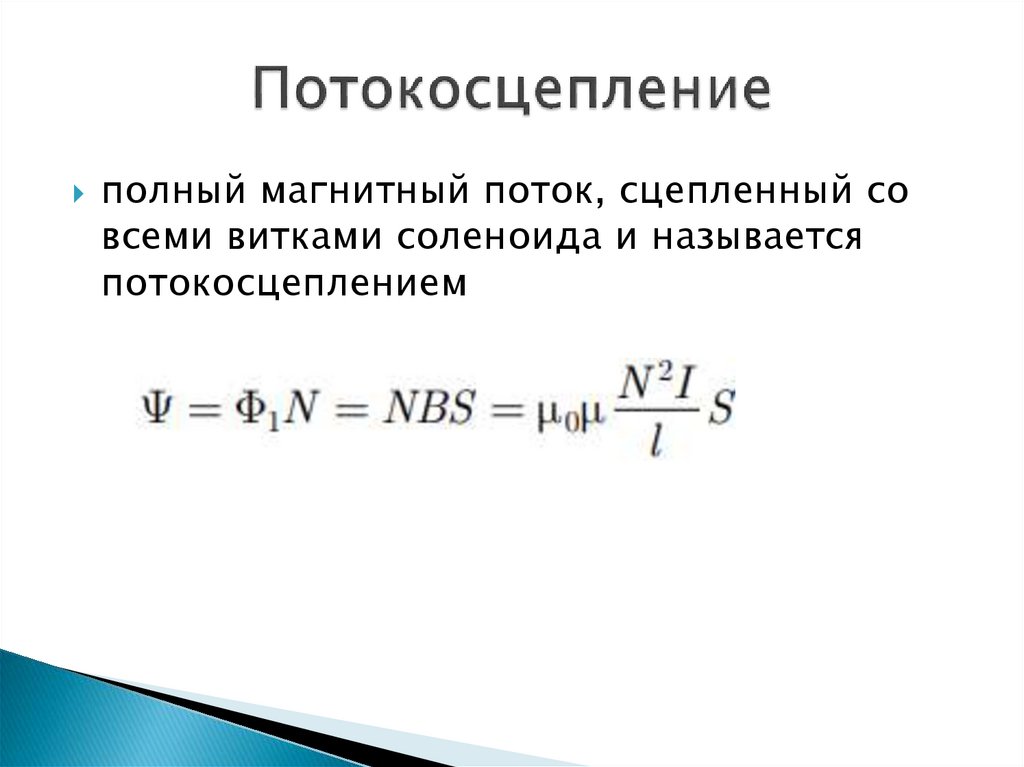 Потокосцепление