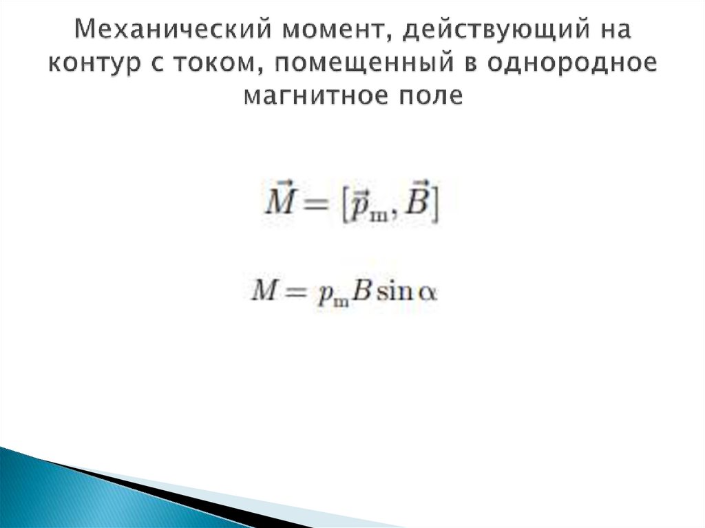 Механический момент, действующий на контур с током, помещенный в однородное магнитное поле