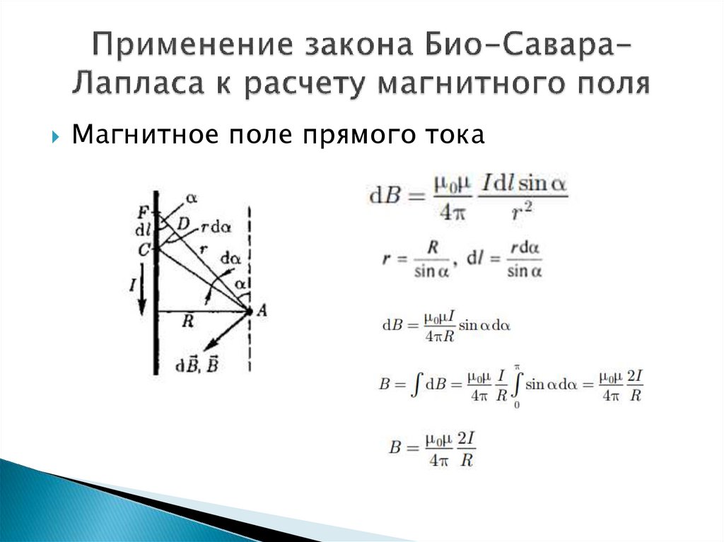 Применение закона Био-Савара-Лапласа к расчету магнитного поля