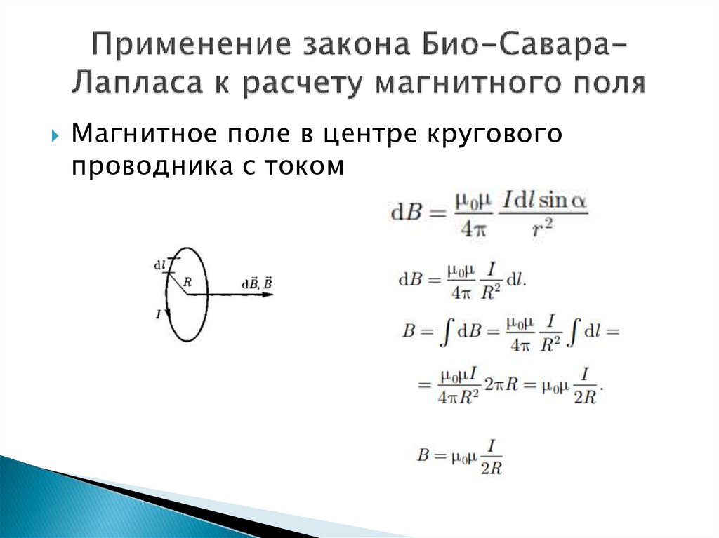 Применение закона Био-Савара-Лапласа к расчету магнитного поля