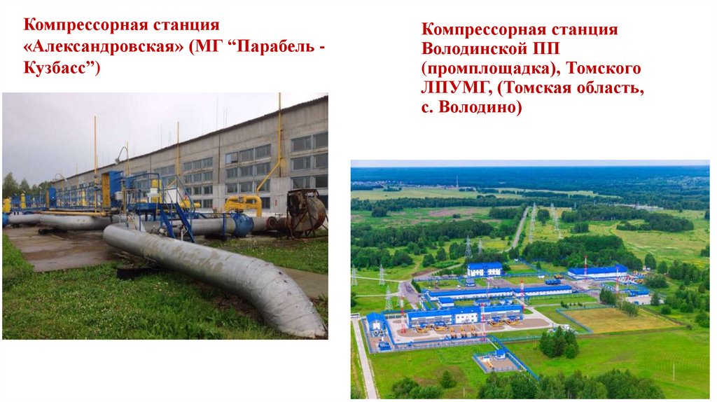 Компрессорная станция Володинской ПП (промплощадка), Томского ЛПУМГ, (Томская область, с. Володино)