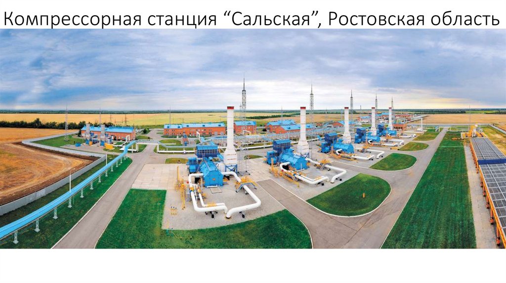 Компрессорная станция “Сальская”, Ростовская область