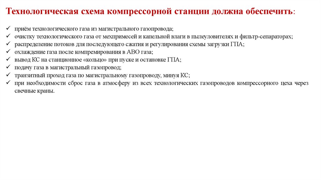 Технологическая схема компрессорной станции должна обеспечить: