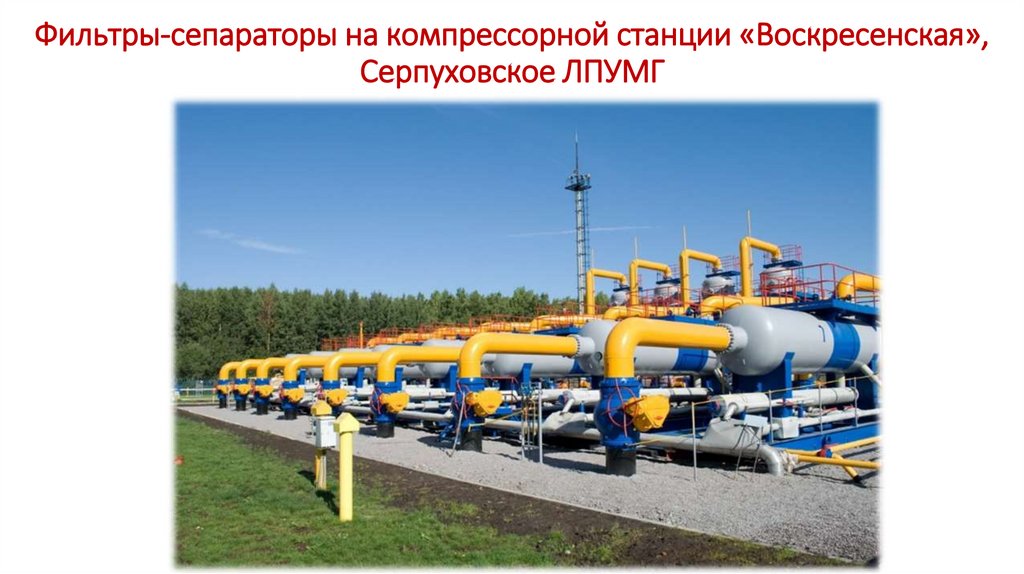 Фильтры-сепараторы на компрессорной станции «Воскресенская», Серпуховское ЛПУМГ