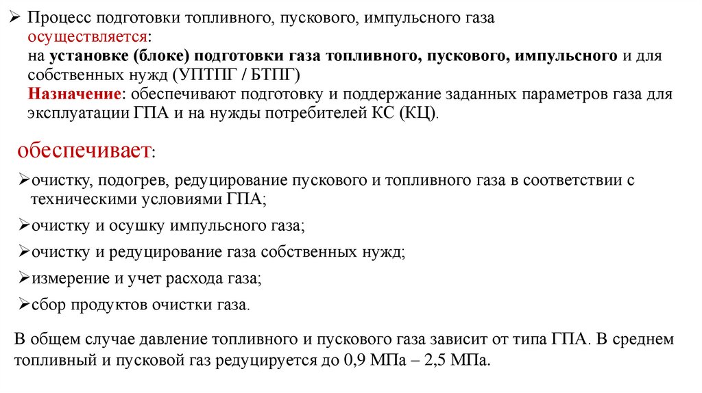 Процесс подготовки топливного, пускового, импульсного газа осуществляется: на установке (блоке) подготовки газа топливного,