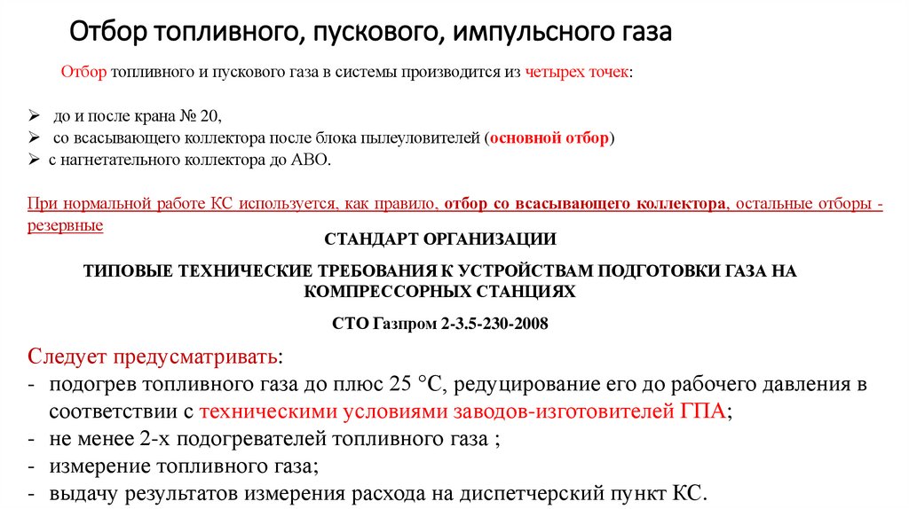 Отбор топливного, пускового, импульсного газа