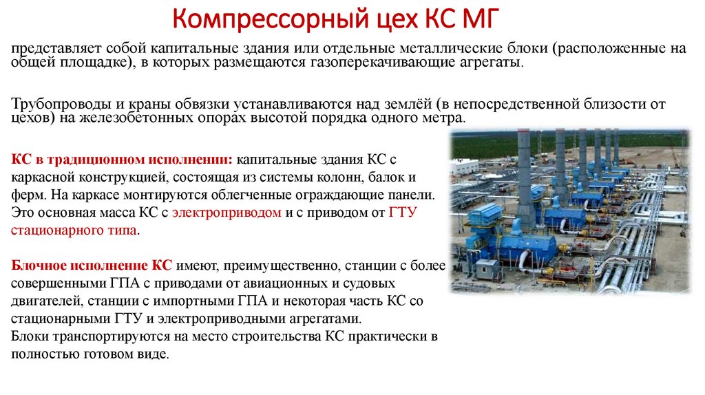 Компрессорный цех КС МГ