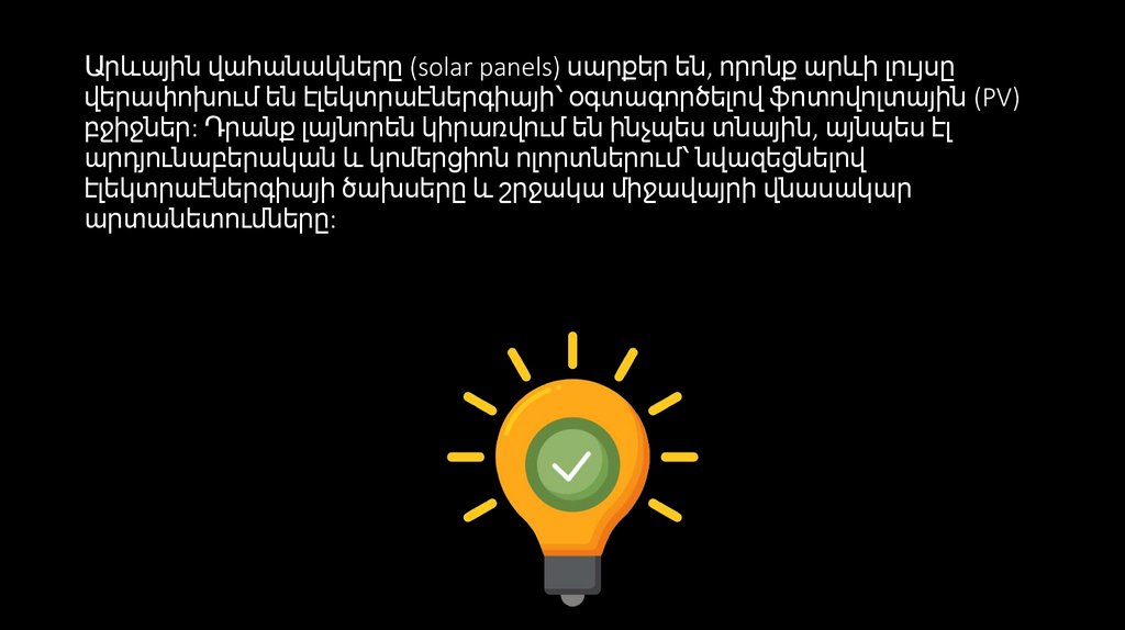Արևային վահանակները (solar panels) սարքեր են, որոնք արևի լույսը վերափոխում են էլեկտրաէներգիայի՝ օգտագործելով ֆոտովոլտային (PV)