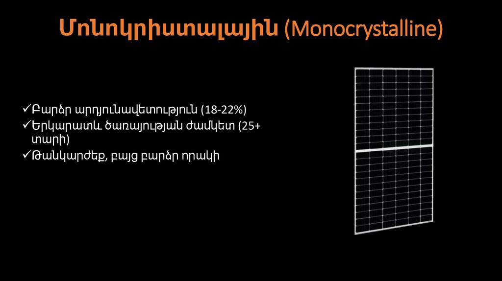 Մոնոկրիստալային (Monocrystalline)